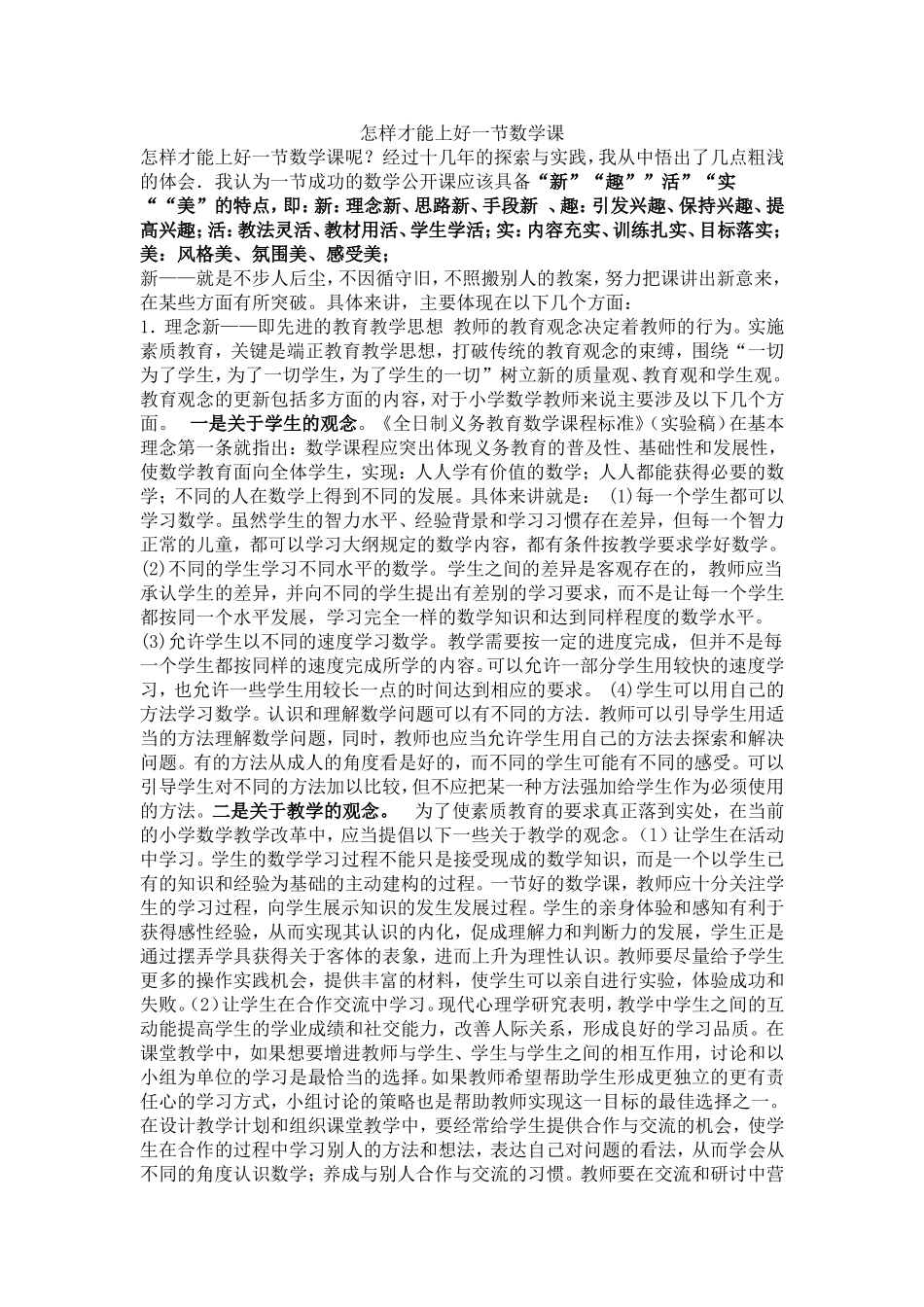 怎样才能上好一节数学课_第1页