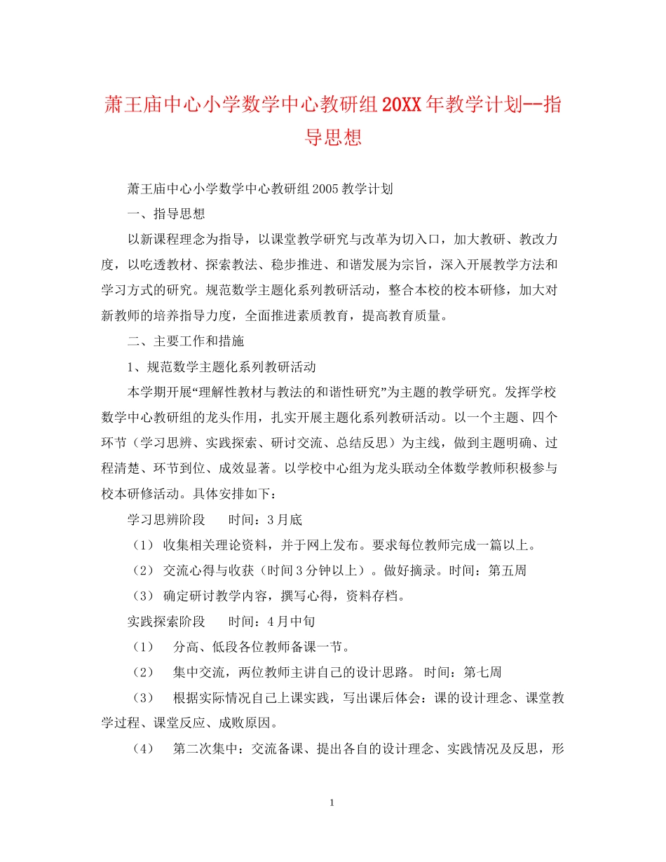 萧王庙中心小学数学中心教研组教学计划指导思想_第1页