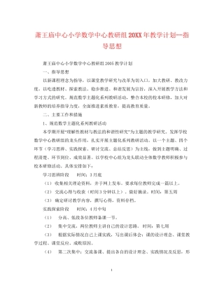 萧王庙中心小学数学中心教研组教学计划指导思想