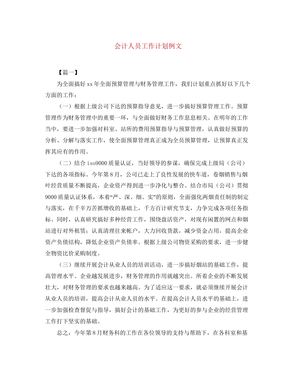 会计人员工作计划例文_第1页