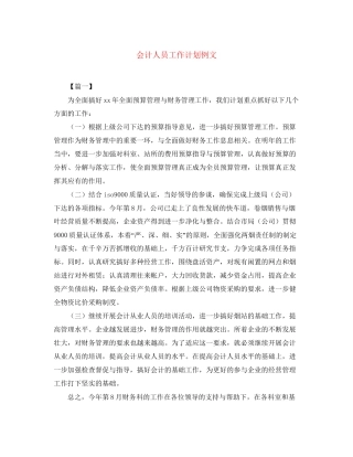 会计人员工作计划例文