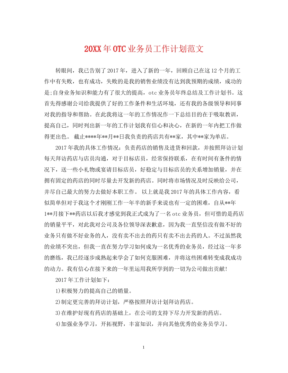 OTC业务员工作计划范文_第1页