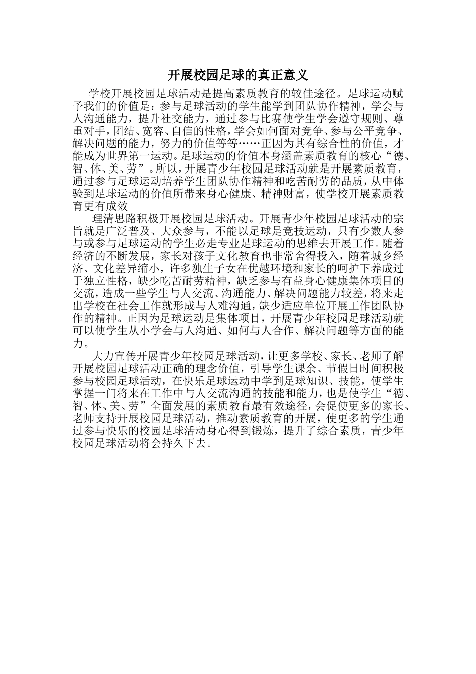 开展校园足球的真正意义_第1页