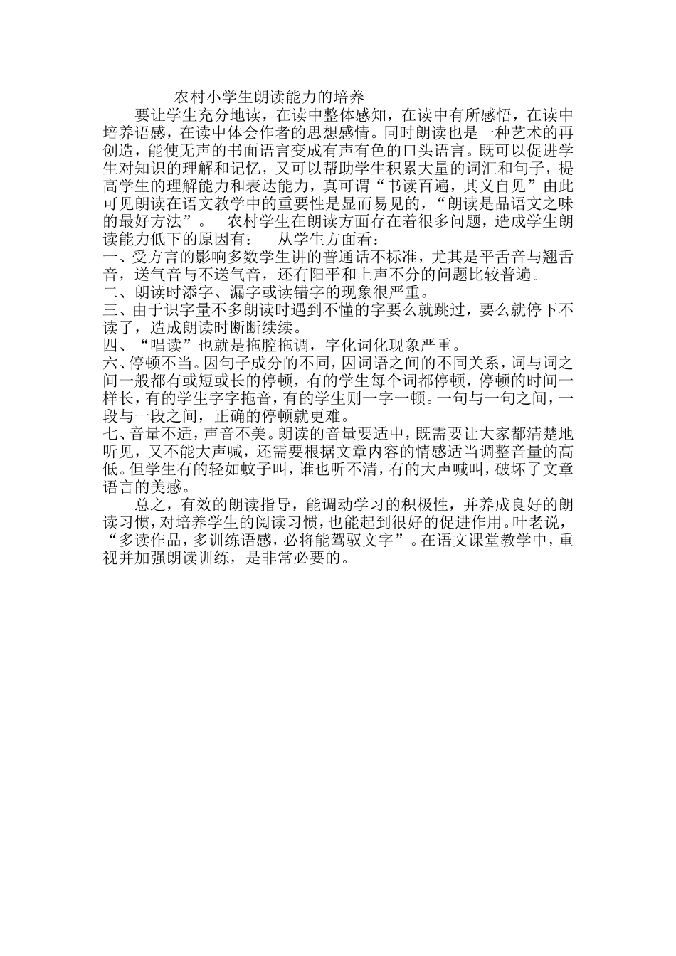 农村小学生朗读能力的培养_第1页