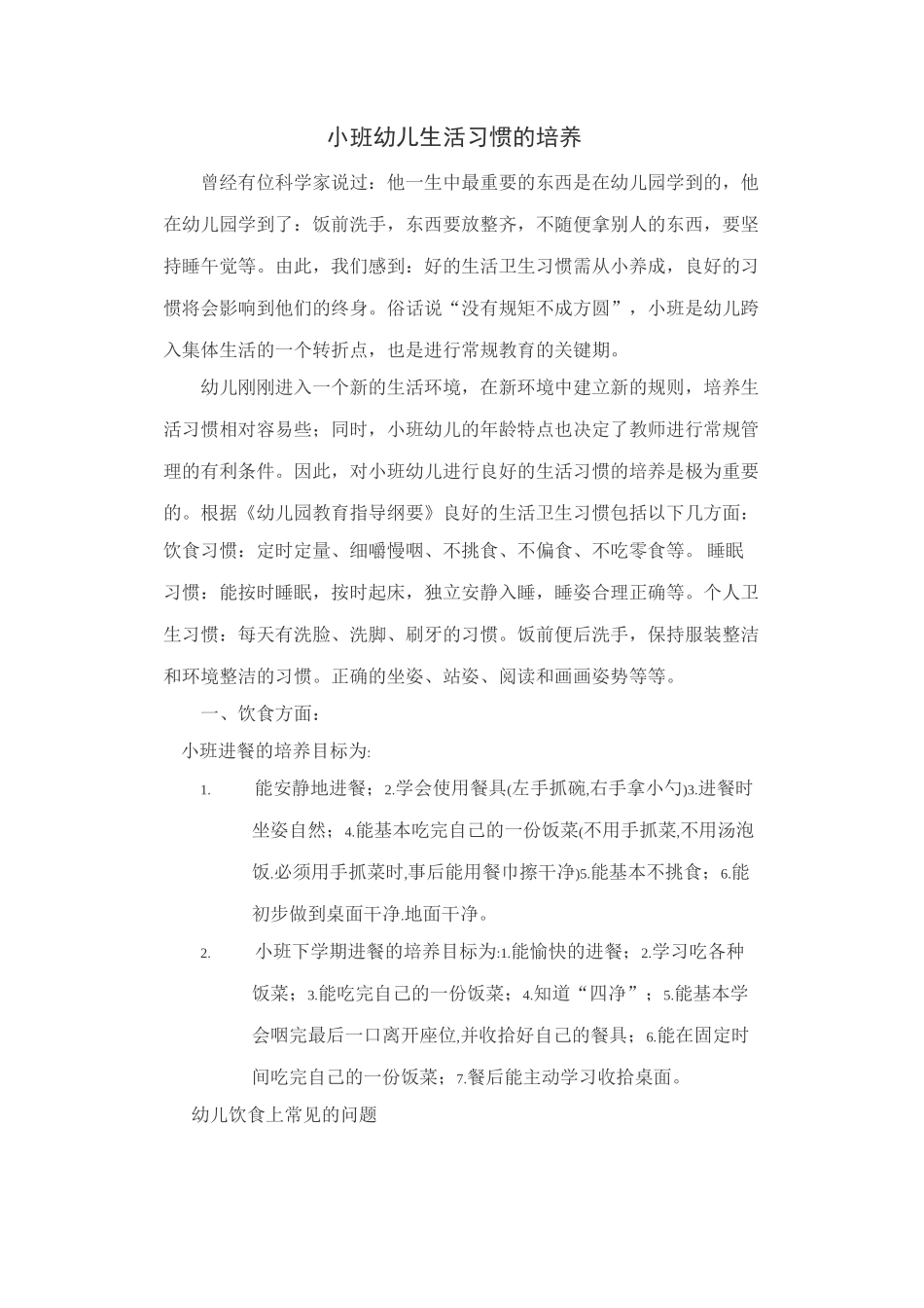 小班幼儿生活习惯的培养 (2)_第1页
