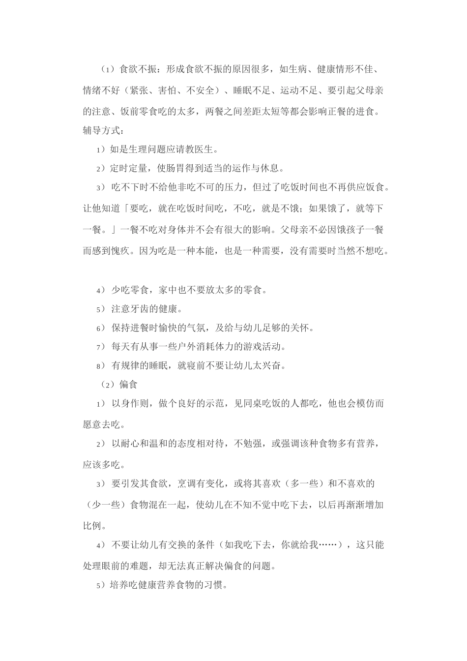 小班幼儿生活习惯的培养 (2)_第2页
