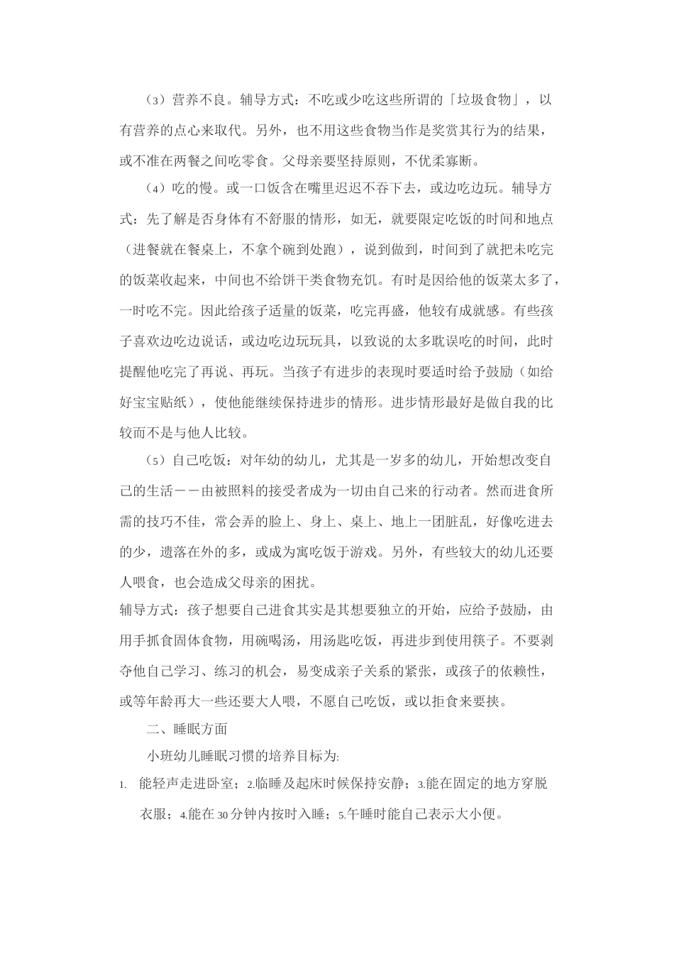 小班幼儿生活习惯的培养 (2)_第3页