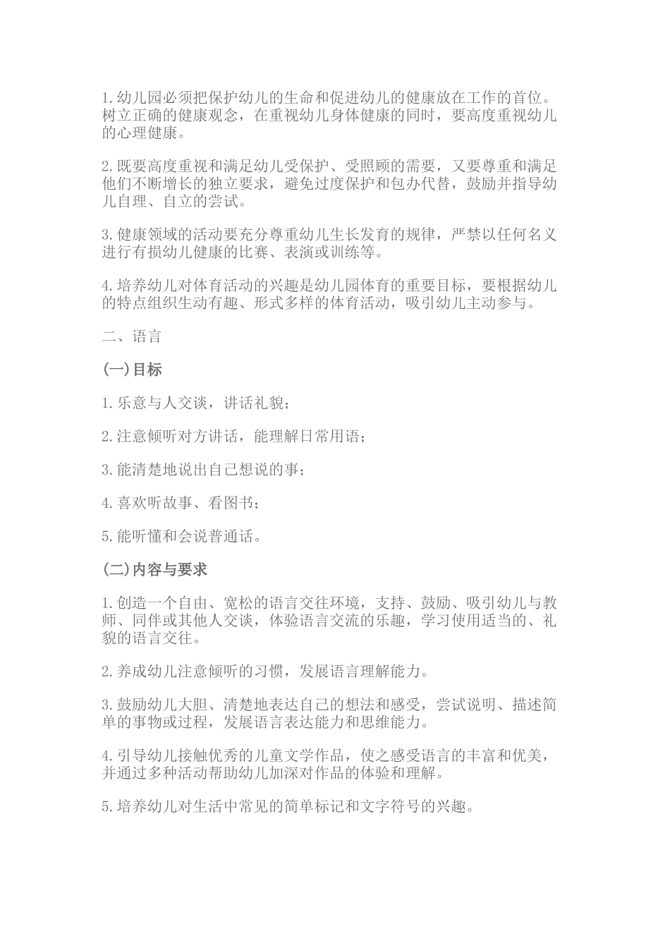 幼儿园五大领域教育内容与要求_第2页