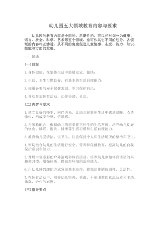 幼儿园五大领域教育内容与要求