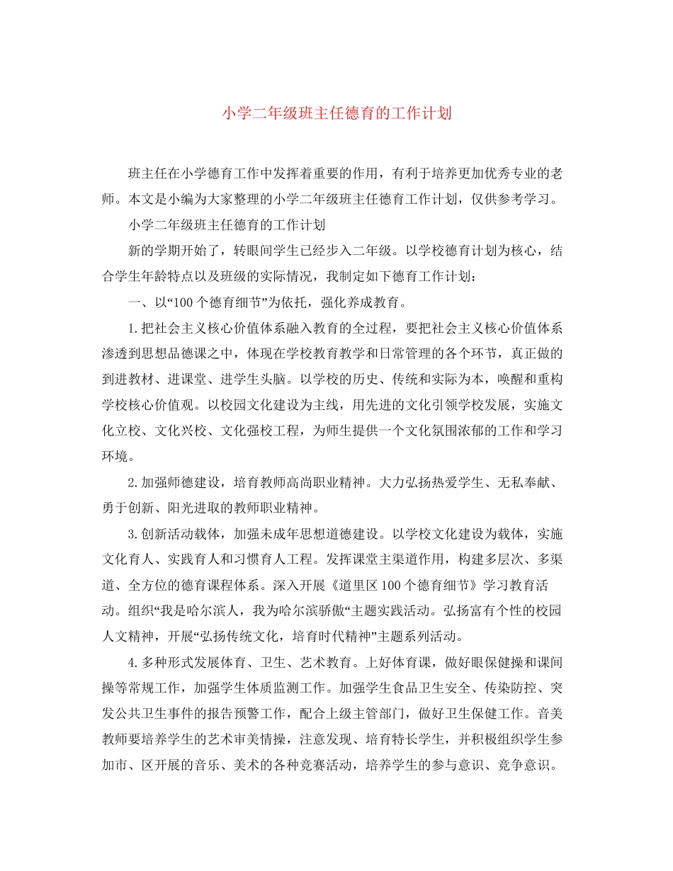 小学二年级班主任德育的工作计划_第1页