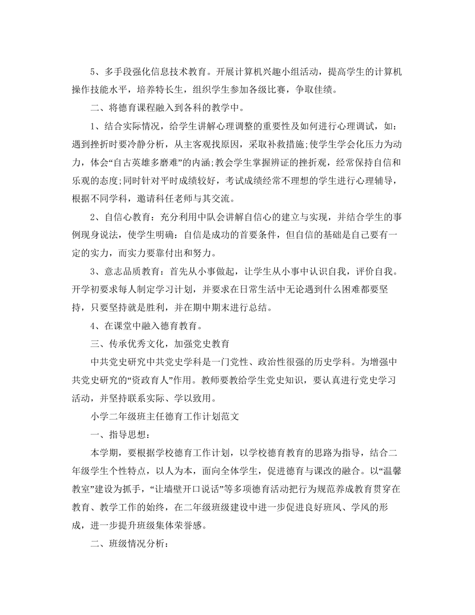 小学二年级班主任德育的工作计划_第2页