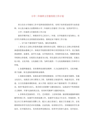 小学二年级班主任德育的工作计划