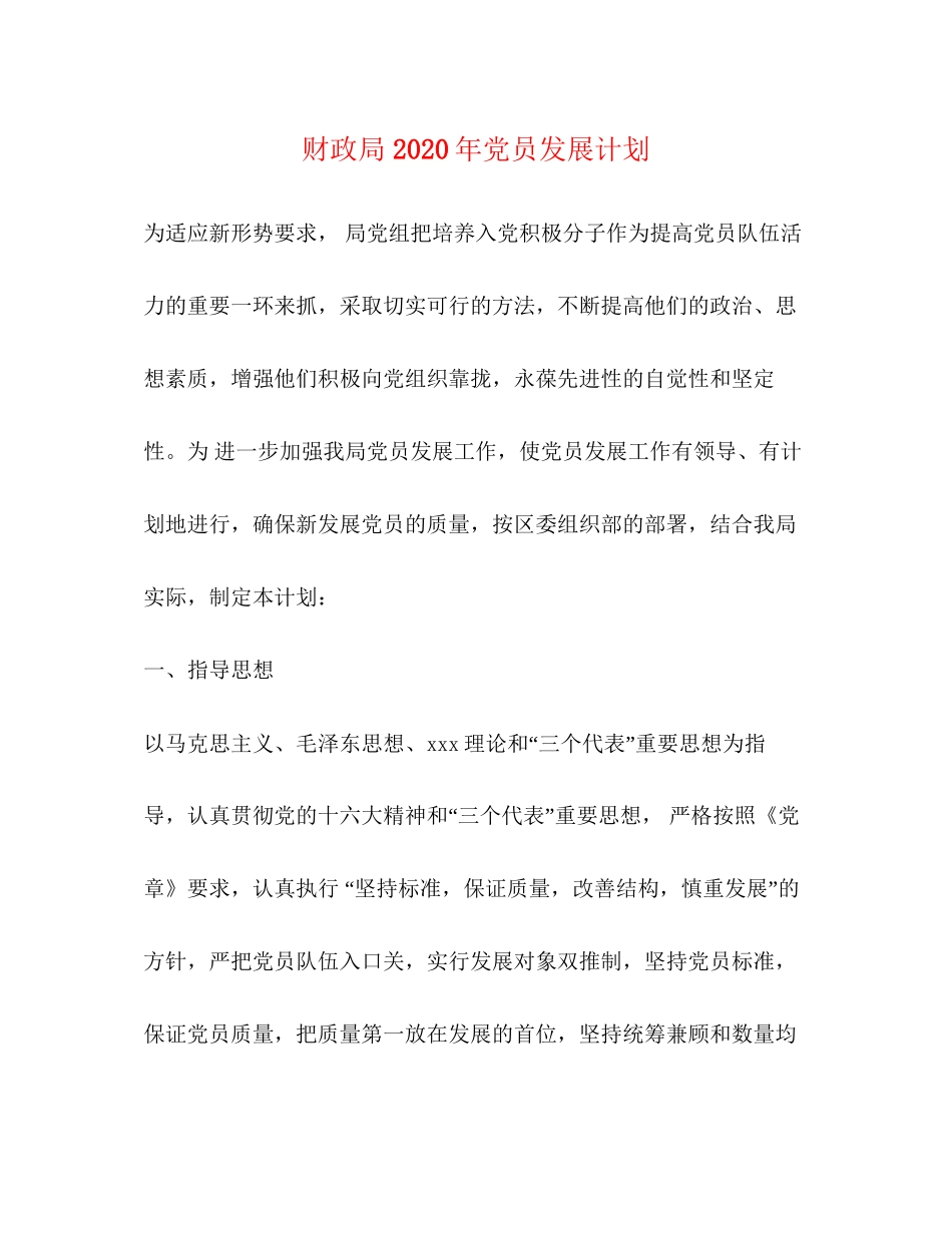 财政局年党员发展计划_第1页