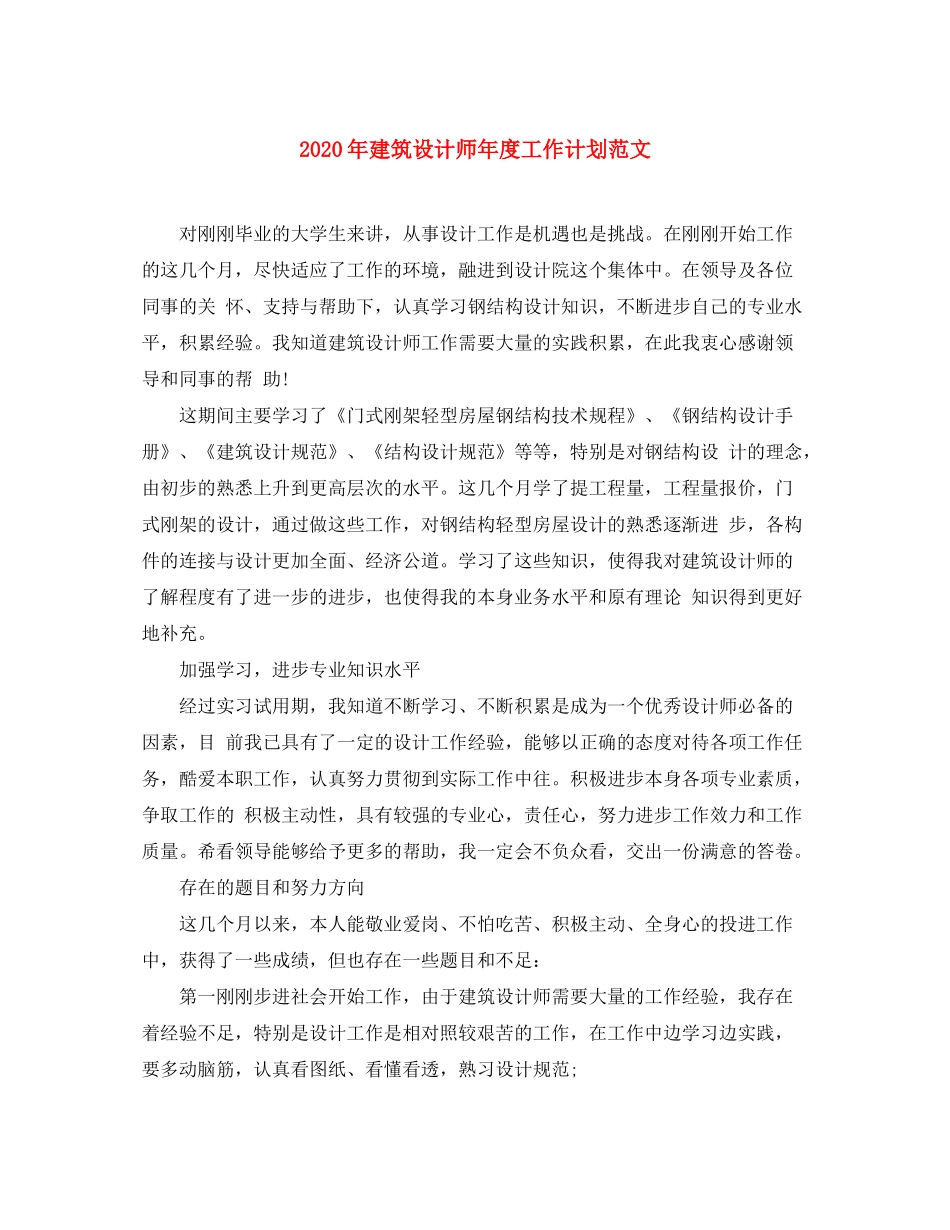 2020年建筑设计师年度工作计划范文_第1页