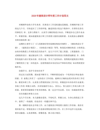 2020年建筑设计师年度工作计划范文