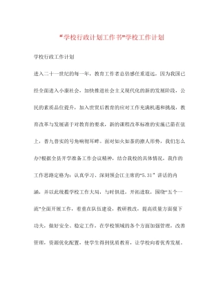 学校行政计划工作书学校工作计划