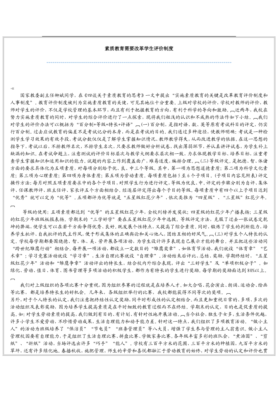 素质教育需要改革考试评价MicrosoftWord文档_第1页