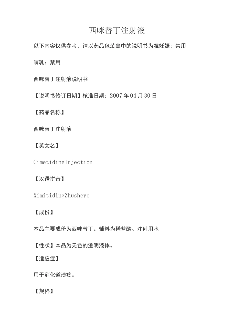 西咪替丁注射液说明书_第1页