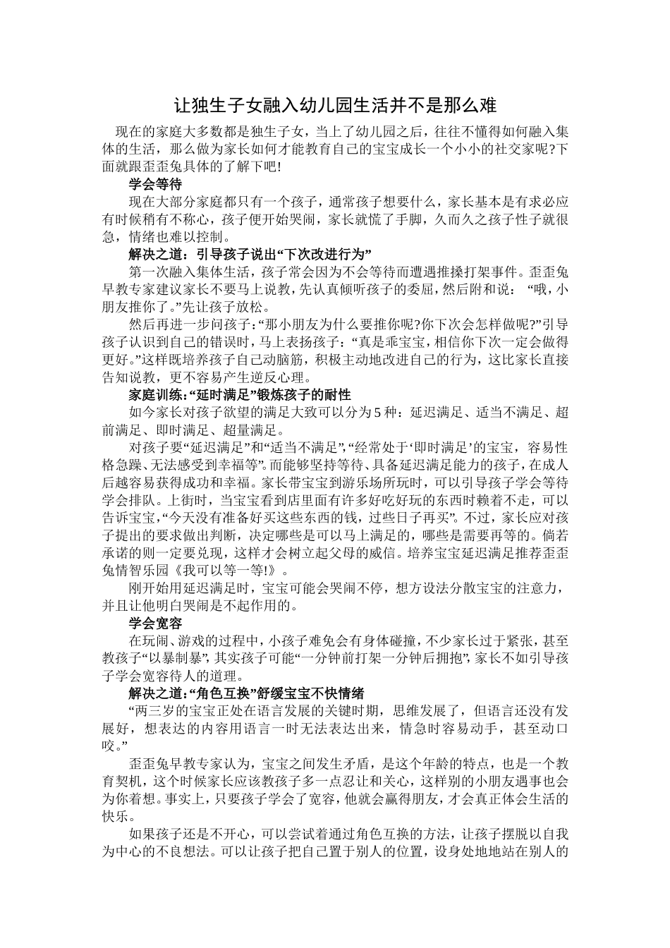 让独生子女融入幼儿园生活并不是那么难_第1页