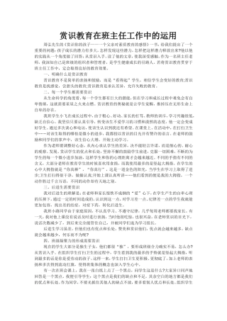 赏识教育在班主任工作中的运用