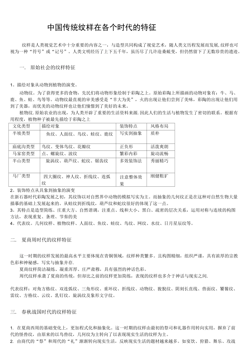 (完整word版)中国传统纹样在各个时代的特征_第1页