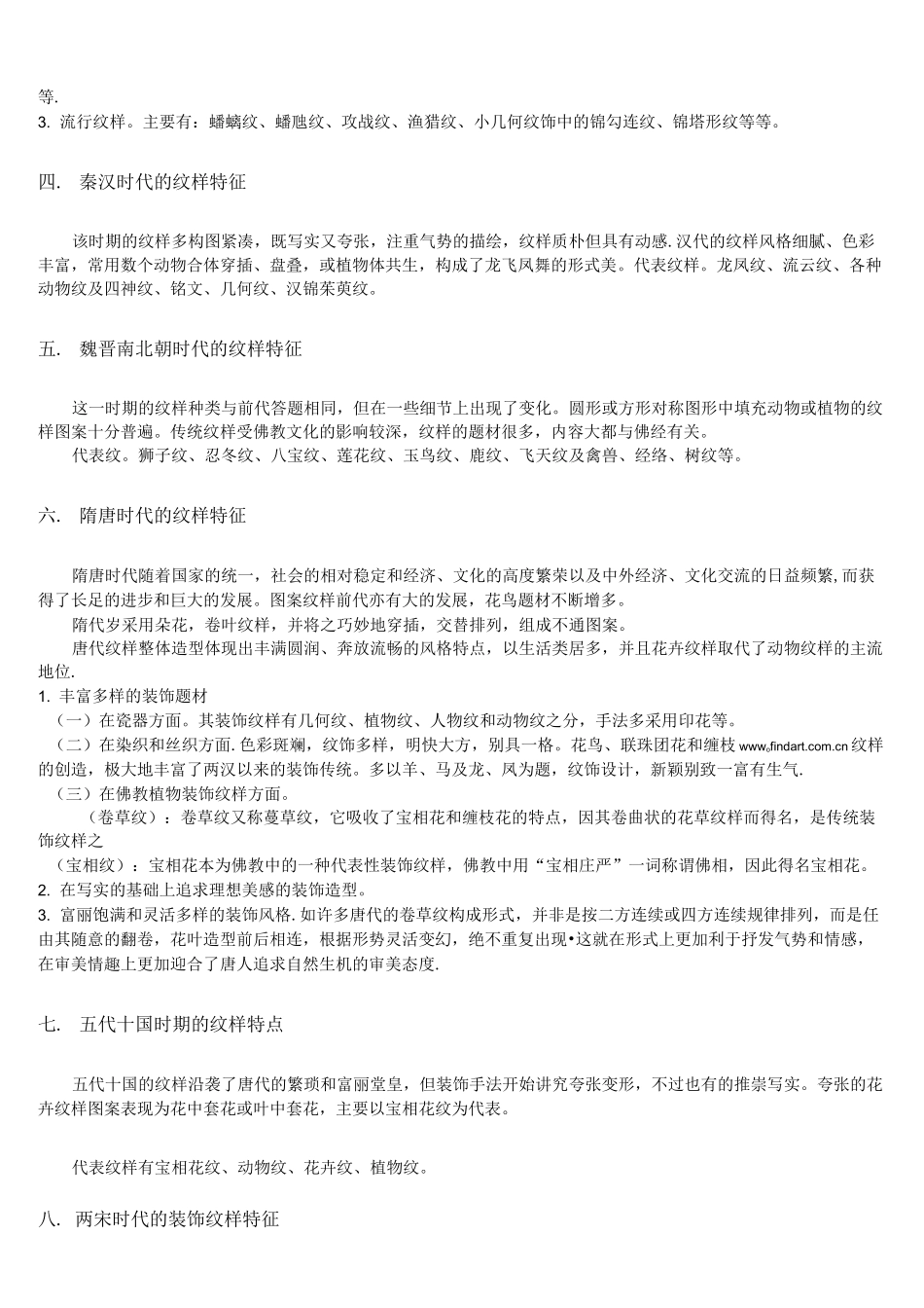 (完整word版)中国传统纹样在各个时代的特征_第2页