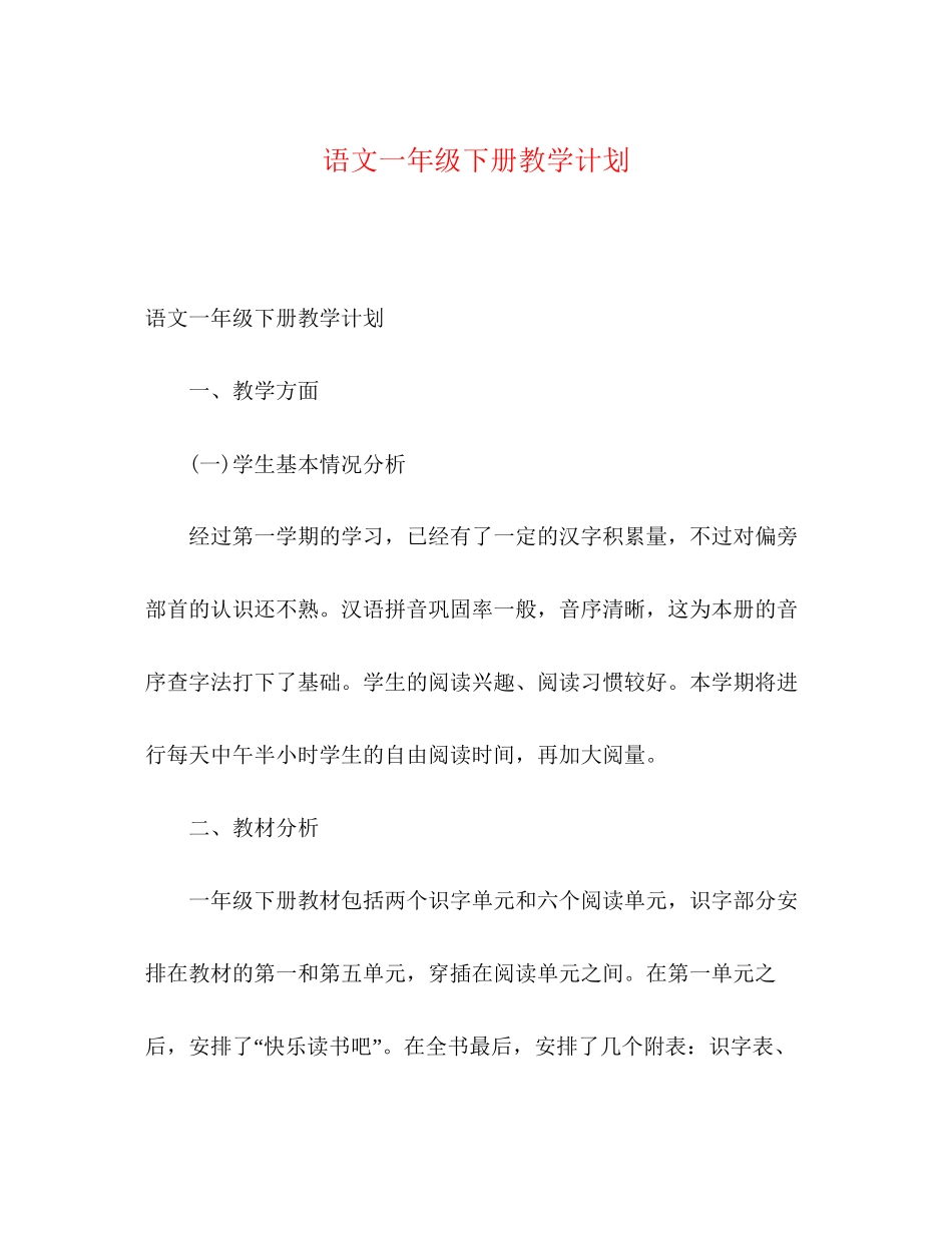 语文一年级下册教学计划_第1页