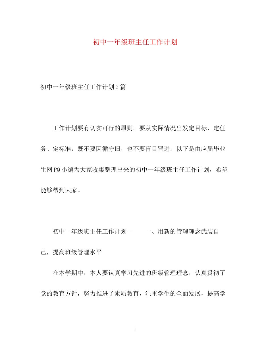 初中一年级班主任工作计划2_第1页