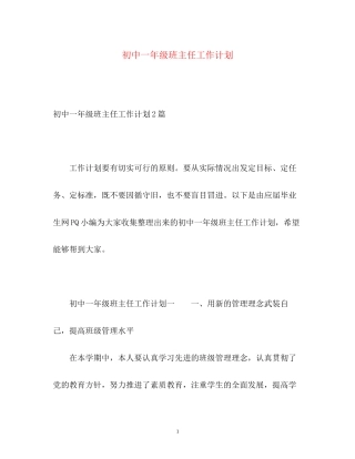 初中一年级班主任工作计划2