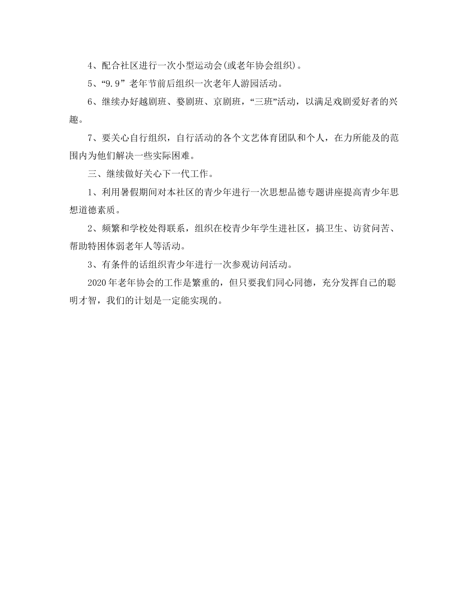 社区老年协会工作计划范文_第2页