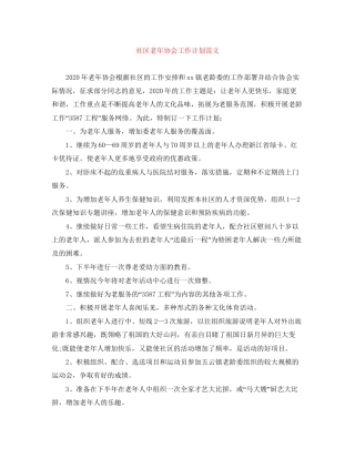 社区老年协会工作计划范文