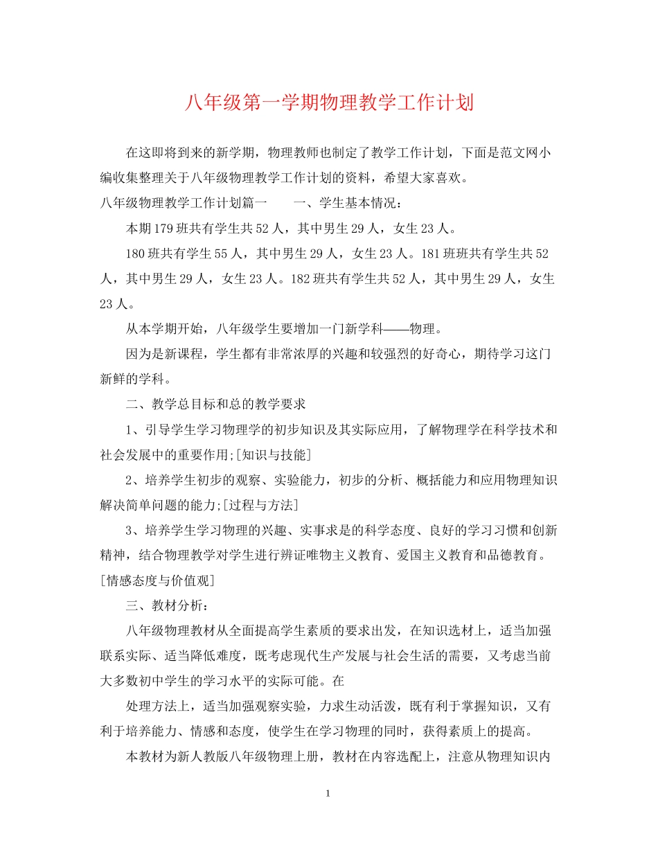 八年级第一学期物理教学工作计划_第1页