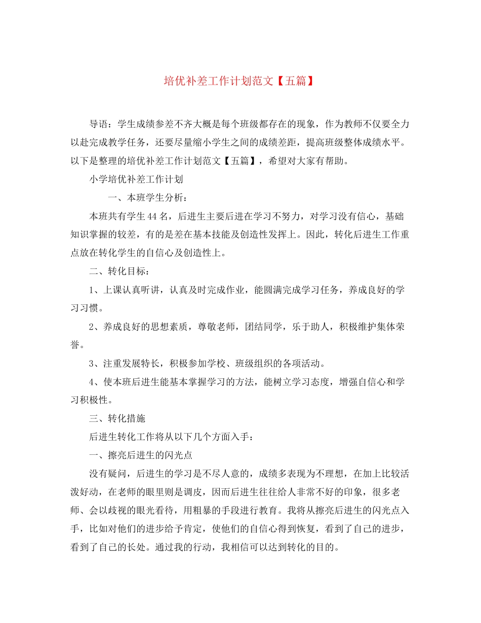 培优补差工作计划范文【五篇】_第1页