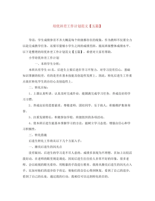 培优补差工作计划范文【五篇】