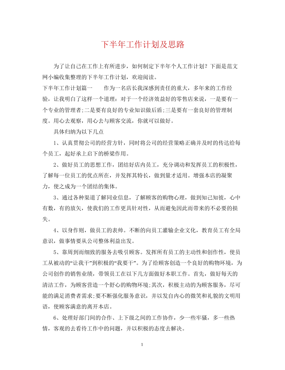 下半年工作计划及思路_第1页