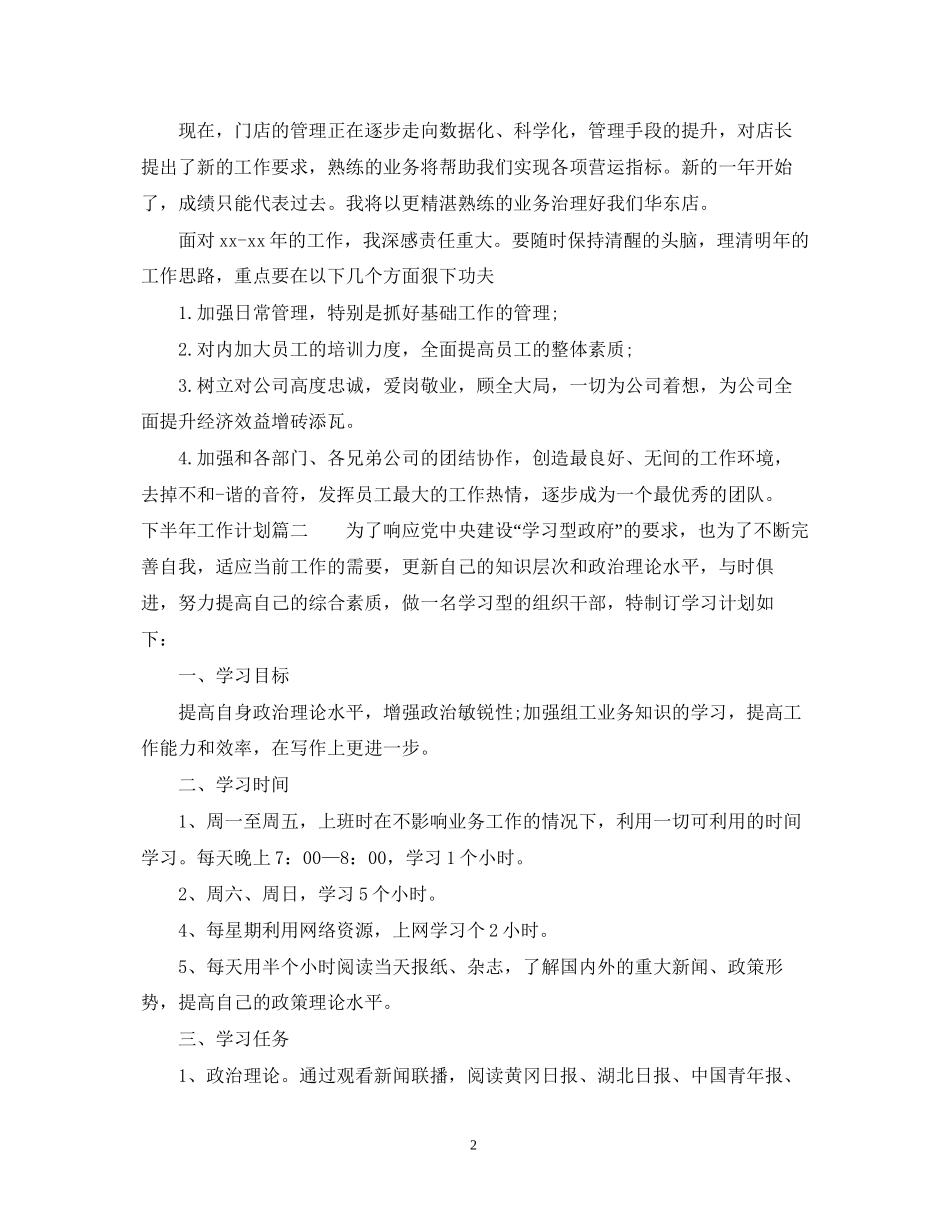 下半年工作计划及思路_第2页