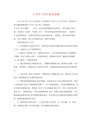 下半年工作计划及思路