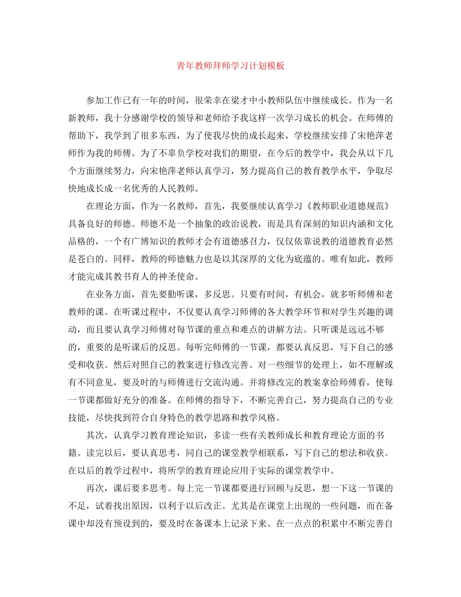 青年教师拜师学习计划模板_第1页
