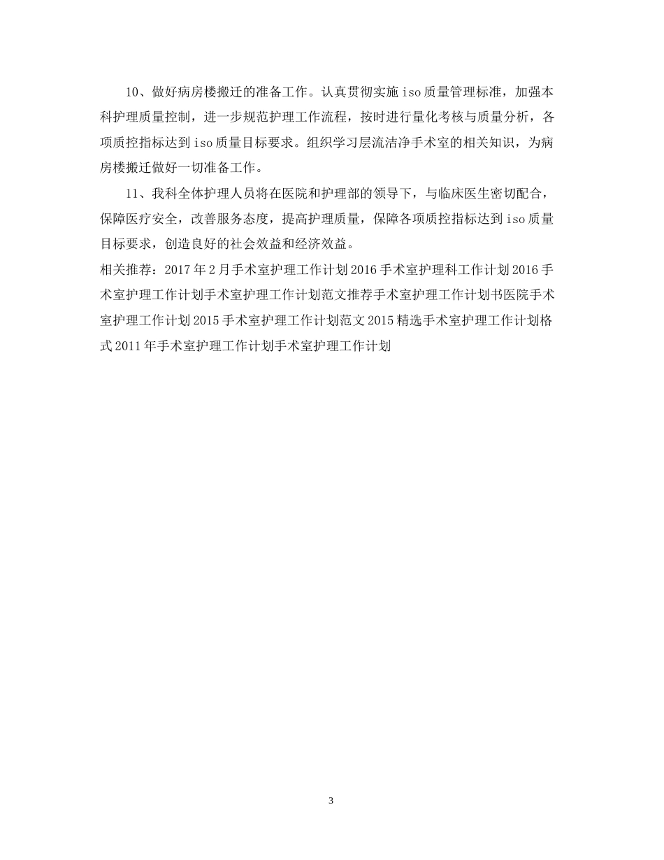手术室护理科工作计划_第3页