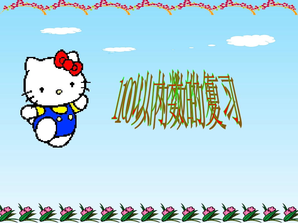 以内的复习课件_第1页