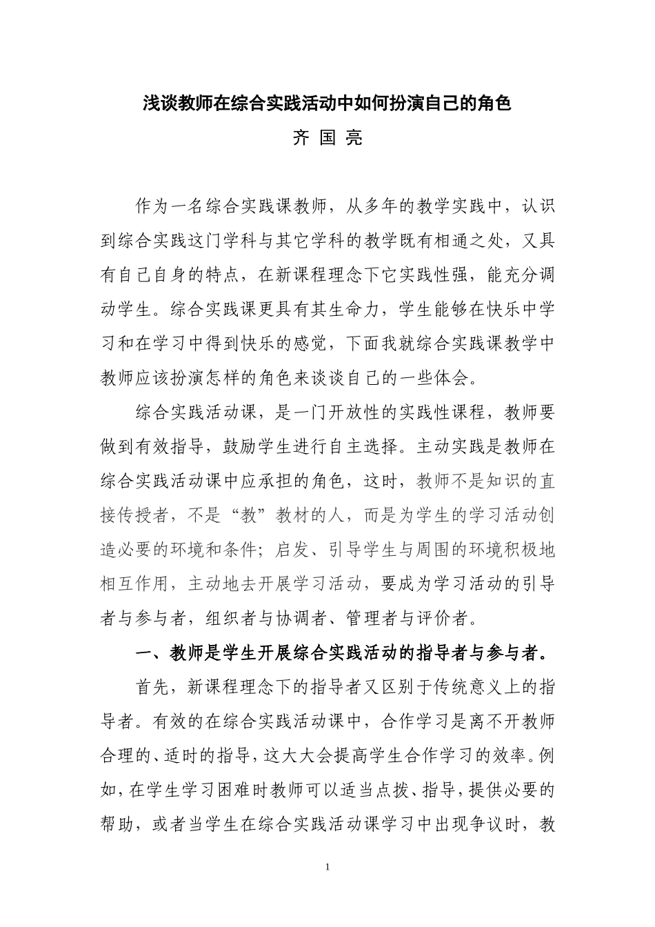 浅谈教师在综合实践活动中如何扮演自己的角色要_第1页
