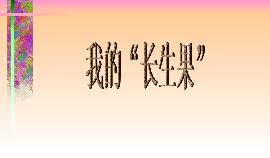 《我的“长生果”》课件_第1页