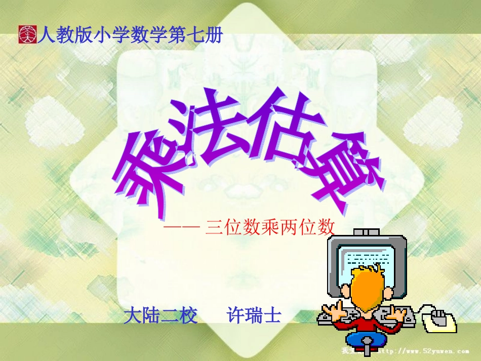 三位数乘两位数的估算(1)_第1页