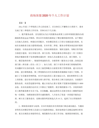 商场客服年个人工作计划