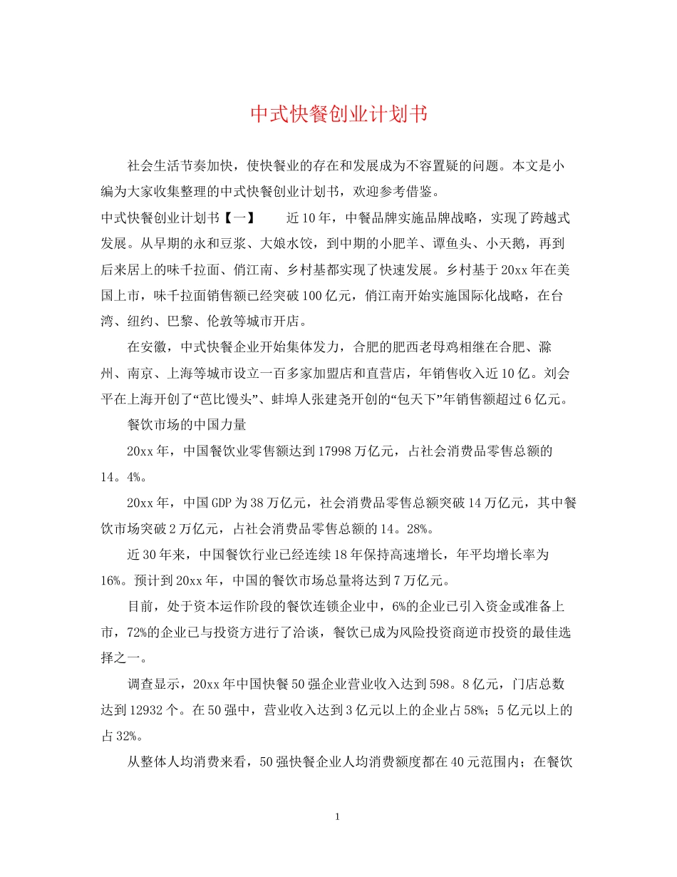 中式快餐创业计划书_第1页