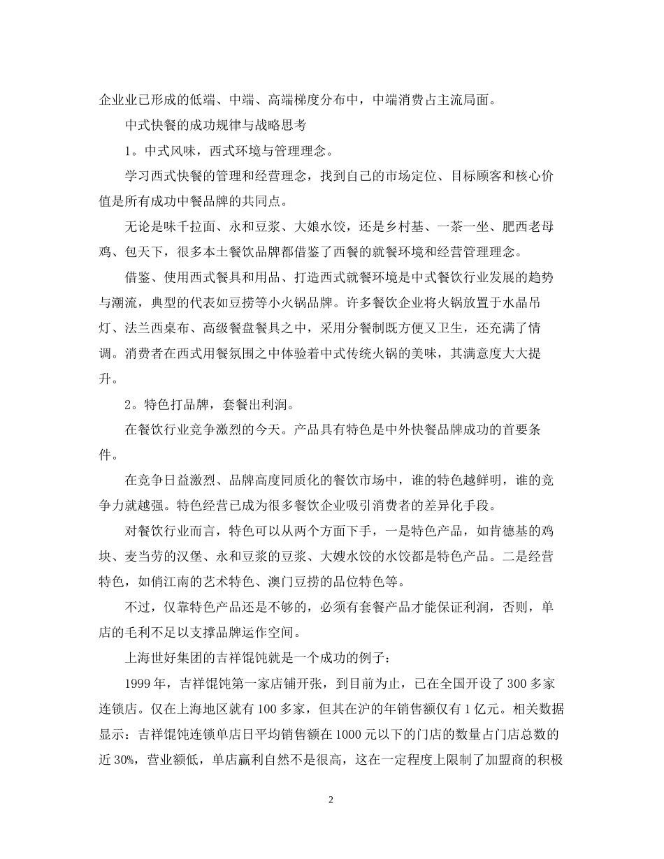 中式快餐创业计划书_第2页