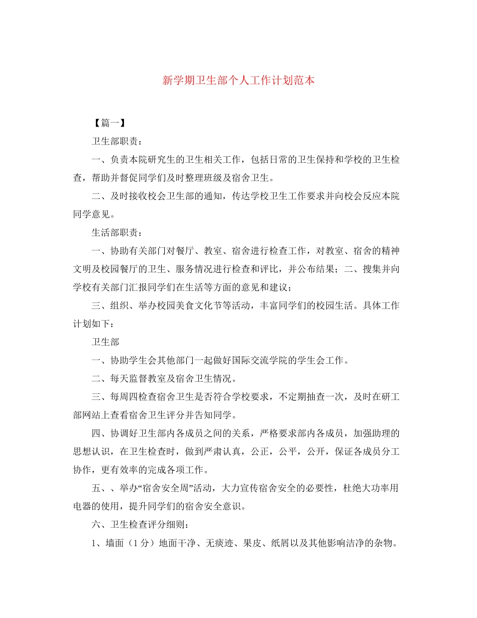 新学期卫生部个人工作计划范本_第1页