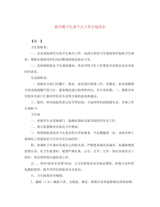 新学期卫生部个人工作计划范本