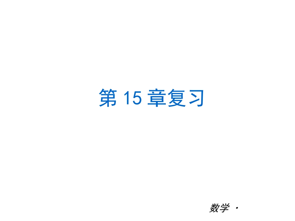 【最新——中考备考】2014中考八年级数学上册复习课件（知识归纳+考点攻略+方法技巧）：第十五章+三角形的全等（沪科版，24张PPT）_第1页