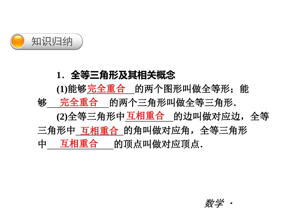 【最新——中考备考】2014中考八年级数学上册复习课件（知识归纳+考点攻略+方法技巧）：第十五章+三角形的全等（沪科版，24张PPT）_第2页